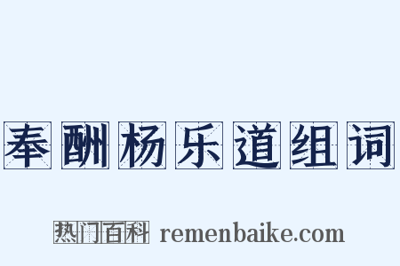 奉酬杨乐道组词是什么意思的图片
